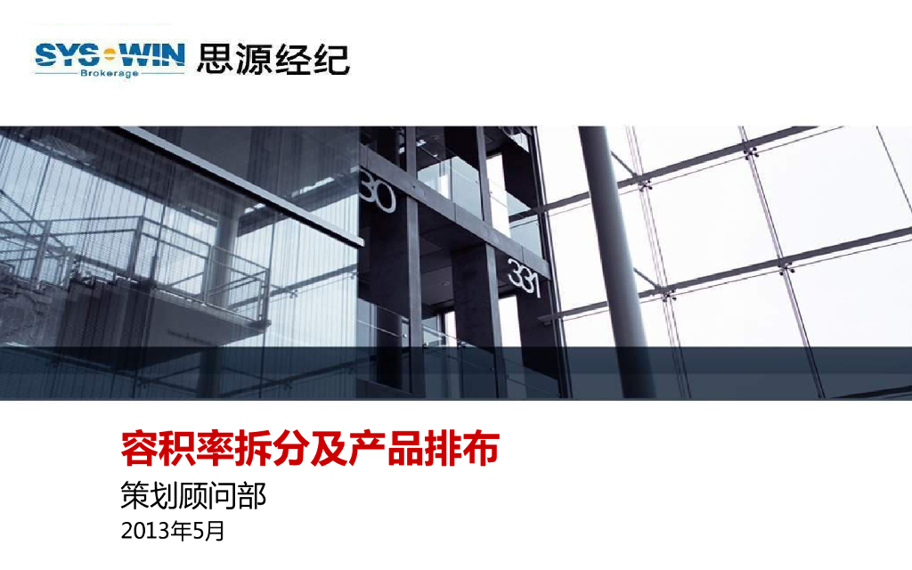 思源：容积率拆分及产品排布培训