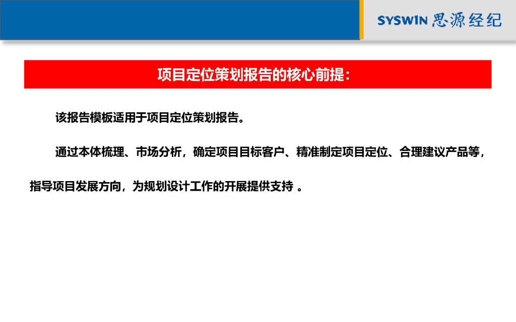 思源定位模板-项目定位策划报告