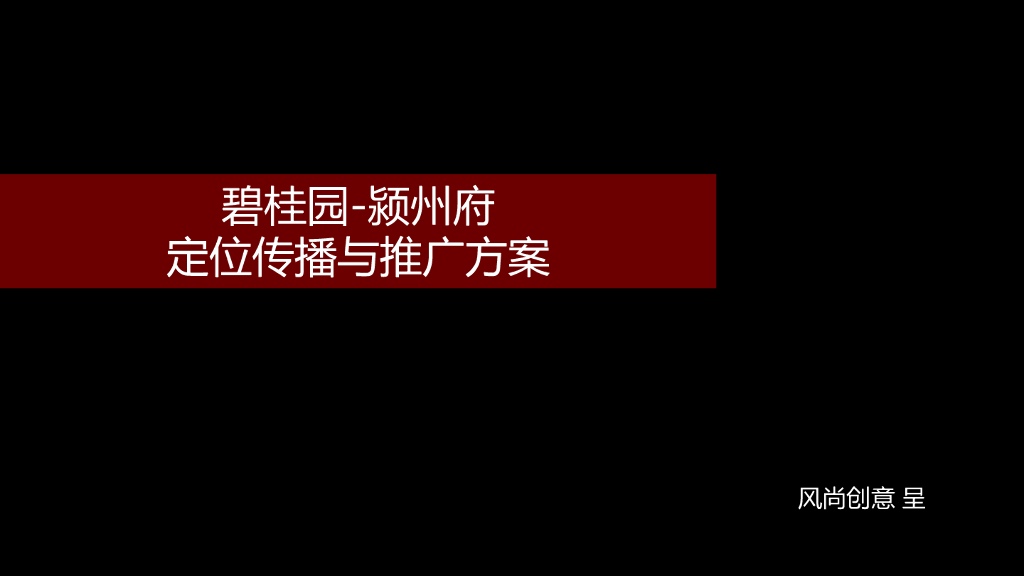 风尚营销-碧桂园颍州府推广案