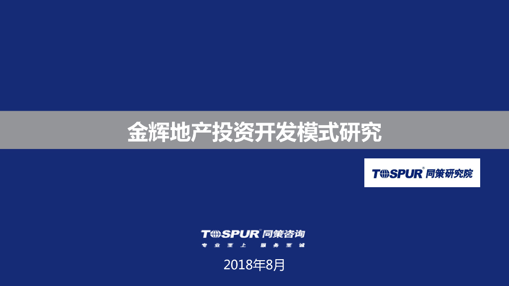 金辉地产投资开发模式解读