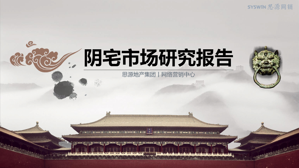 思源网销阴宅市场研究报告