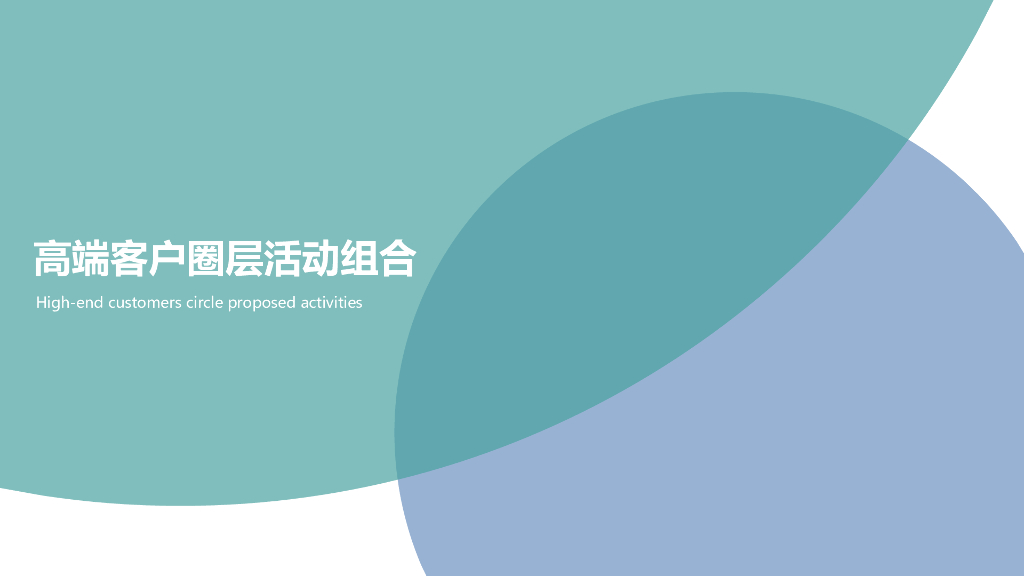 高端客户圈层活动组合