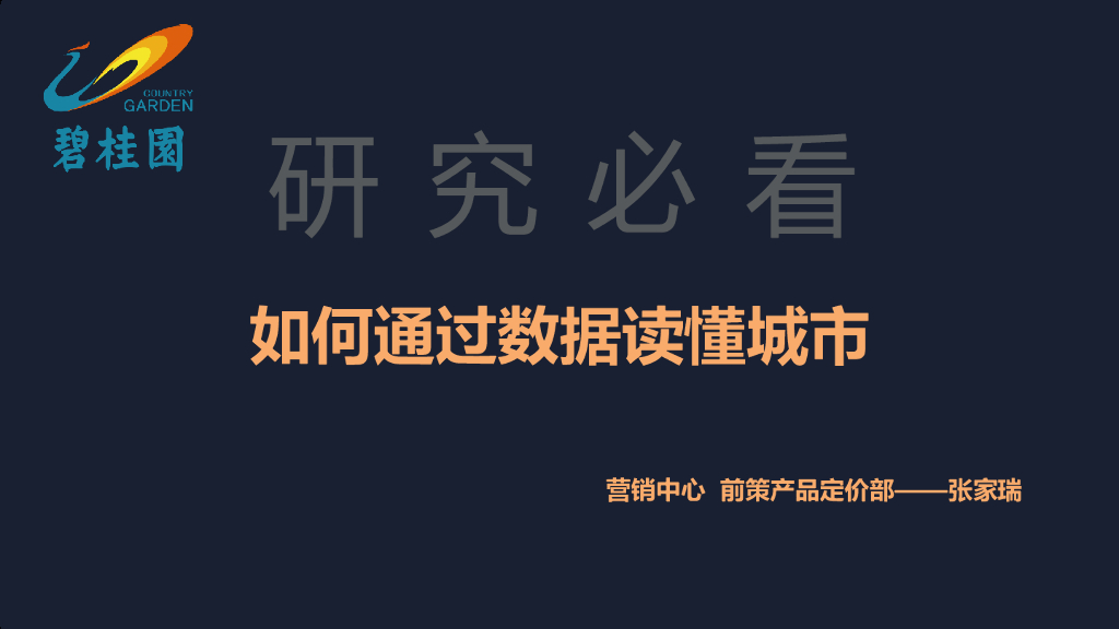 碧桂园营销中心-前策产品定价部-如何通过数据读懂城市