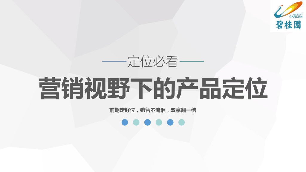 碧桂园营销中心-前策产品部-营销视野下的产品定位