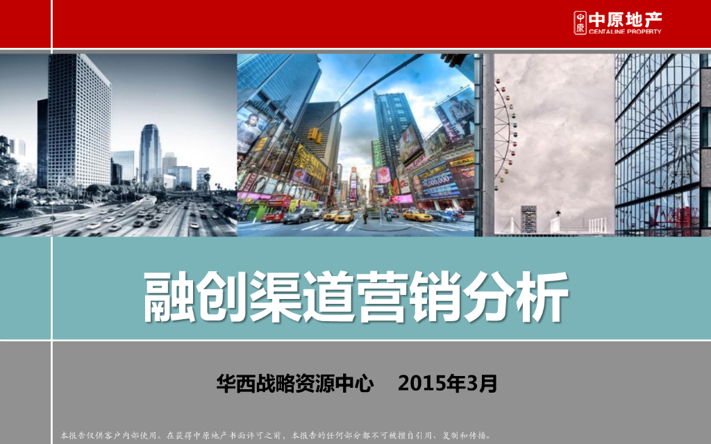 融创渠道营销分析－中原