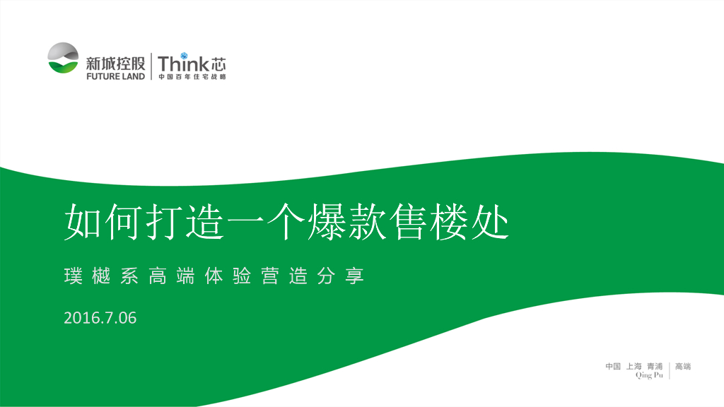 如何打造一个爆款售楼处？