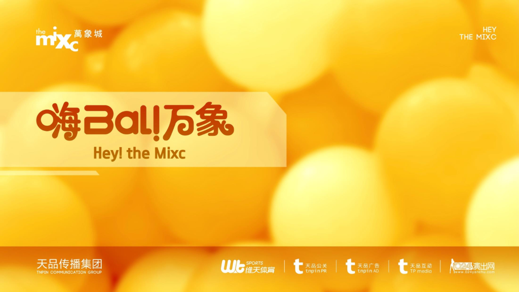 天品传播－万象城嗨ball万象活动方案