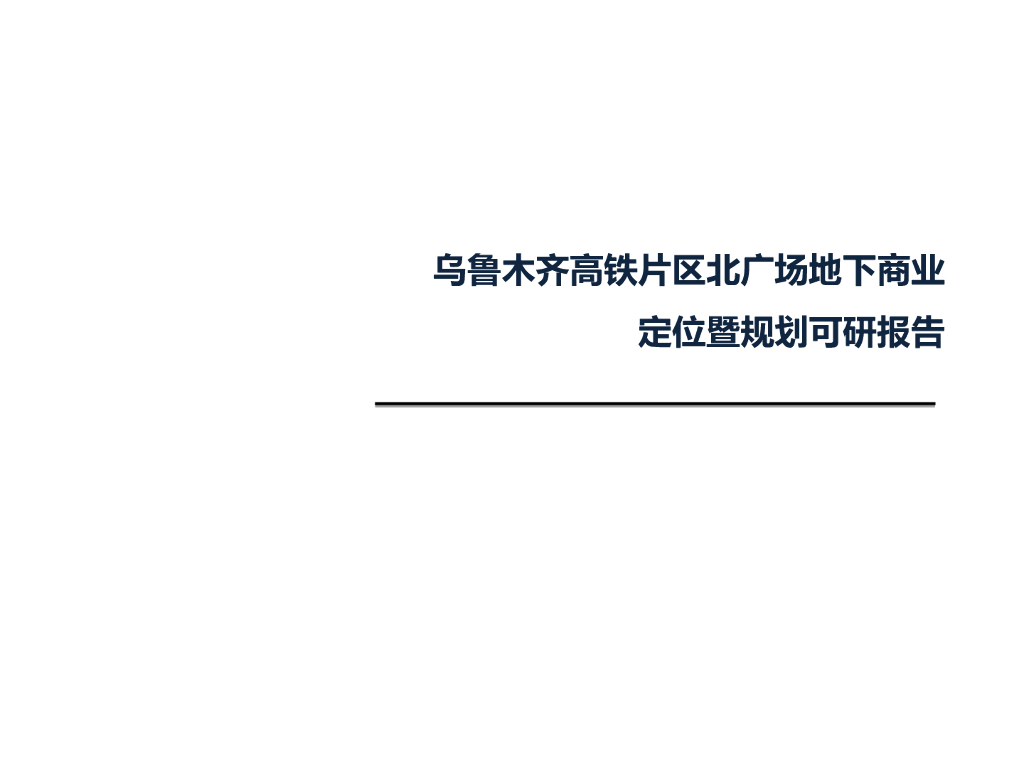 乌鲁木齐高铁片区北广场地下商业定位暨觃划可研报告