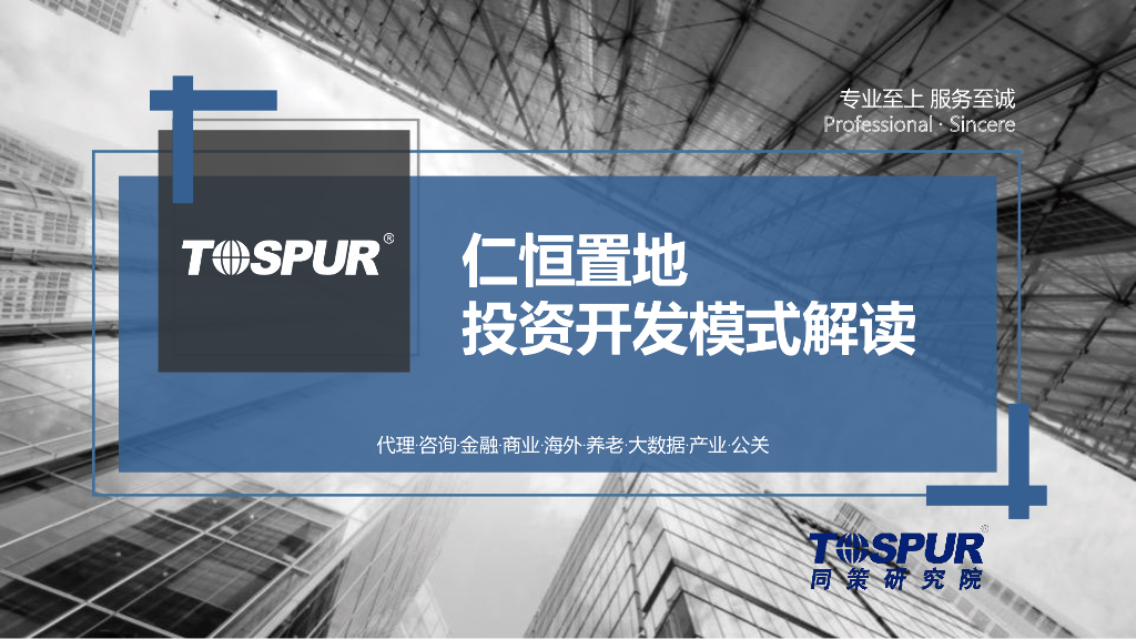 仁恒置地投资开发模式解读