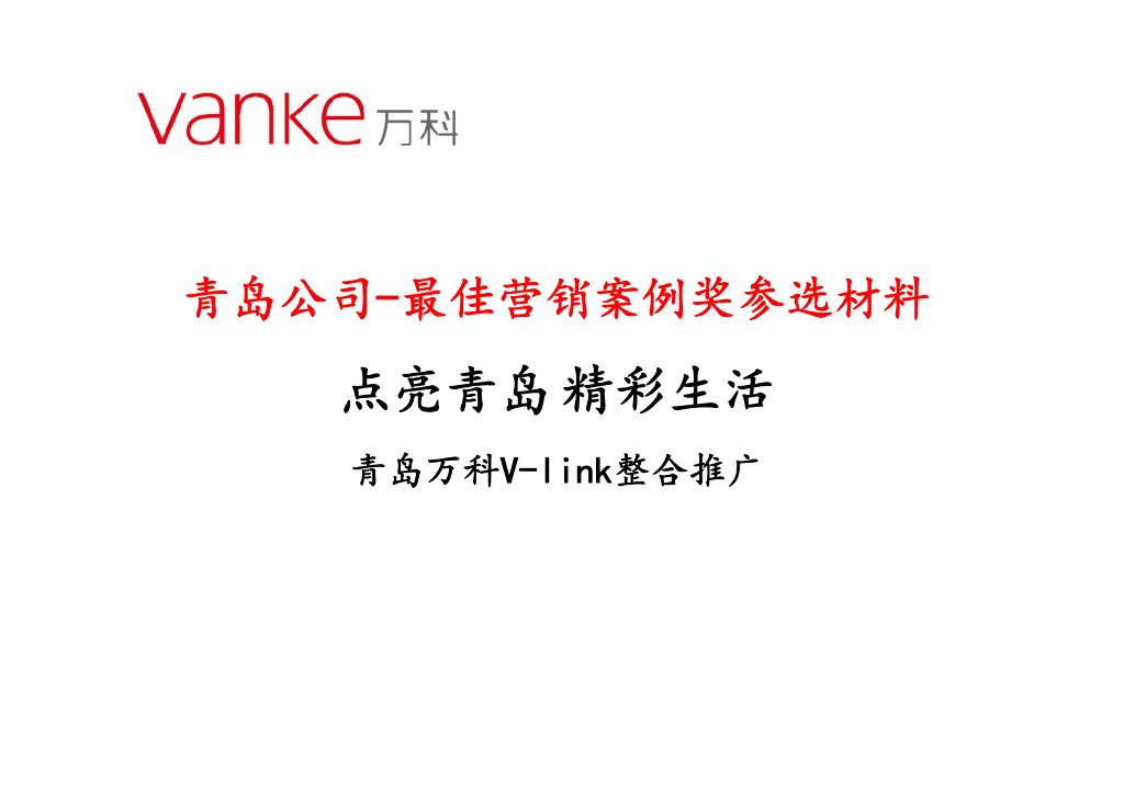 青岛-点亮青岛精彩生活青岛万科Vlink整合推广
