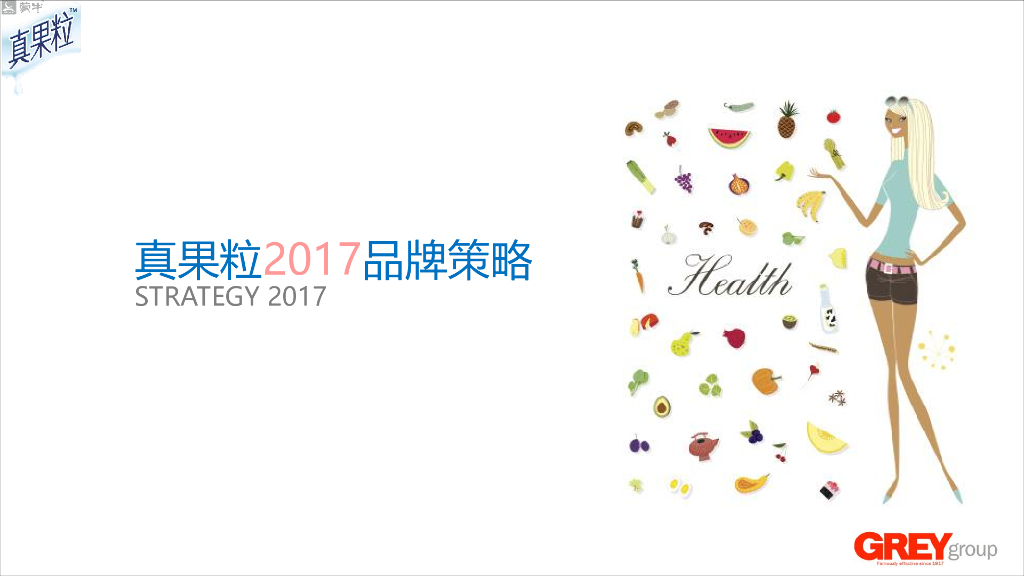 真果粒2017年品牌策略