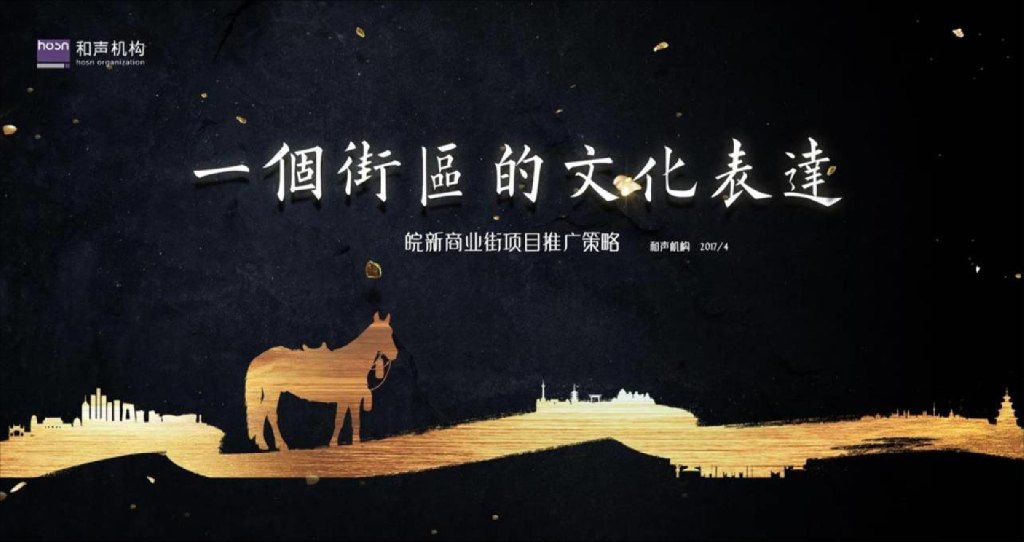 和声机构-皖新商业街（三街四巷）项目推广策略提报