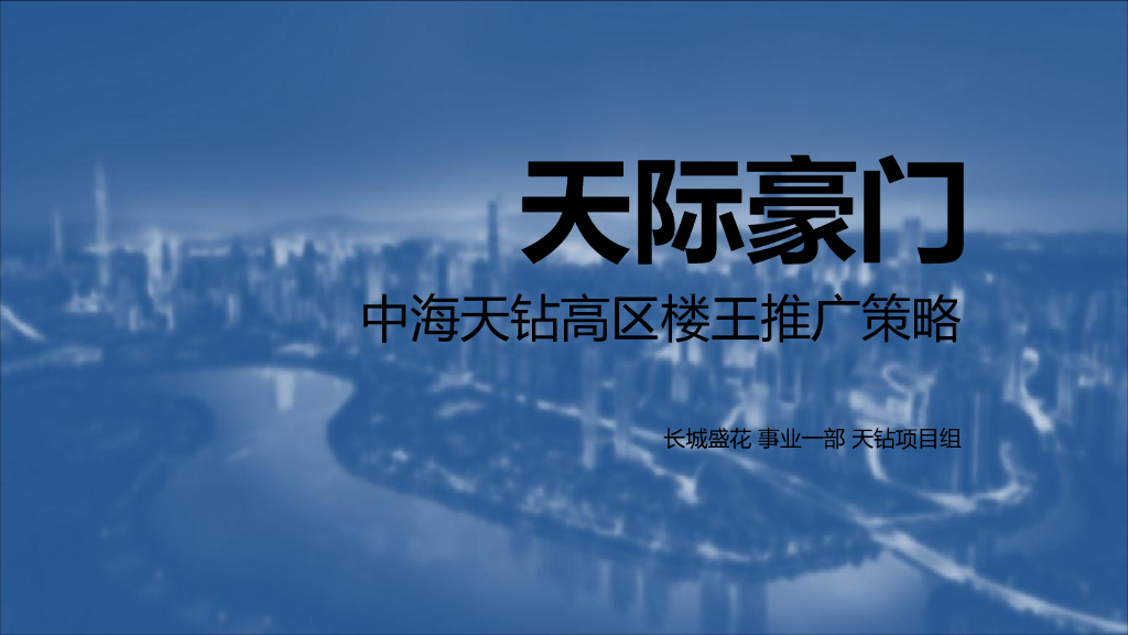 深圳中海天钻高区楼王开盘前推广策略（终）