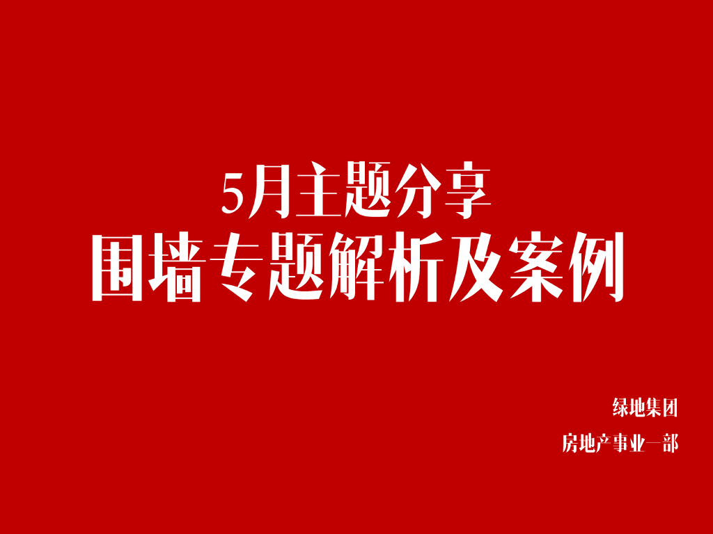 绿地事业一部5月版主分享主题——围墙解析与案例
