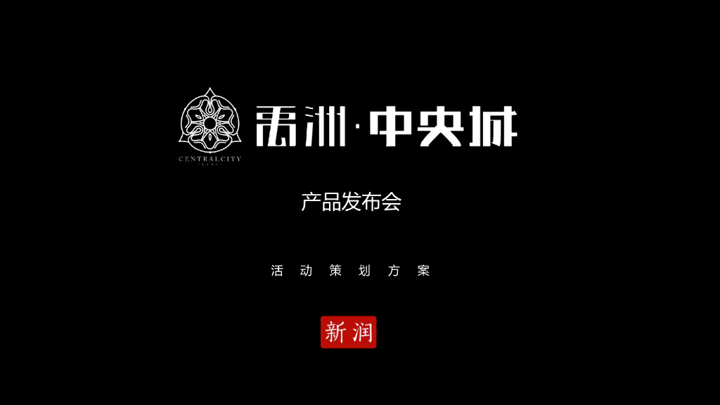 禹洲中央城产品发布会活动方案