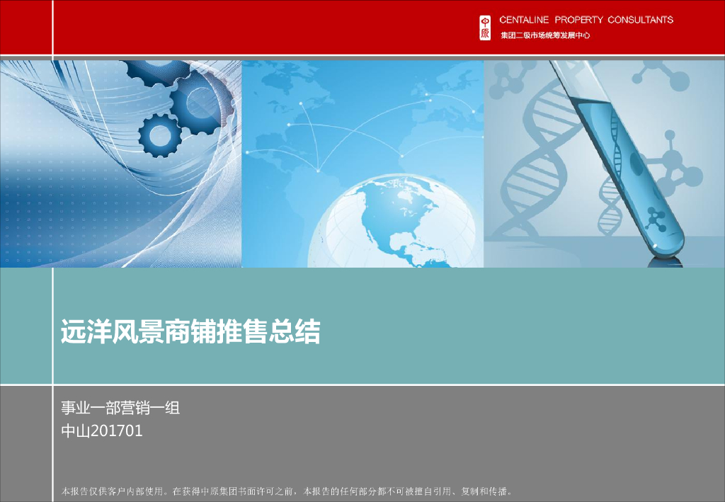 中山远洋风景商铺推售总结
