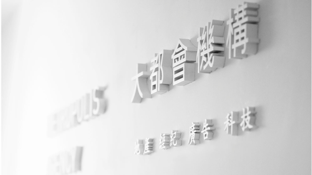 大都会2016北京昌平泰禾·拾景园传播推广全案