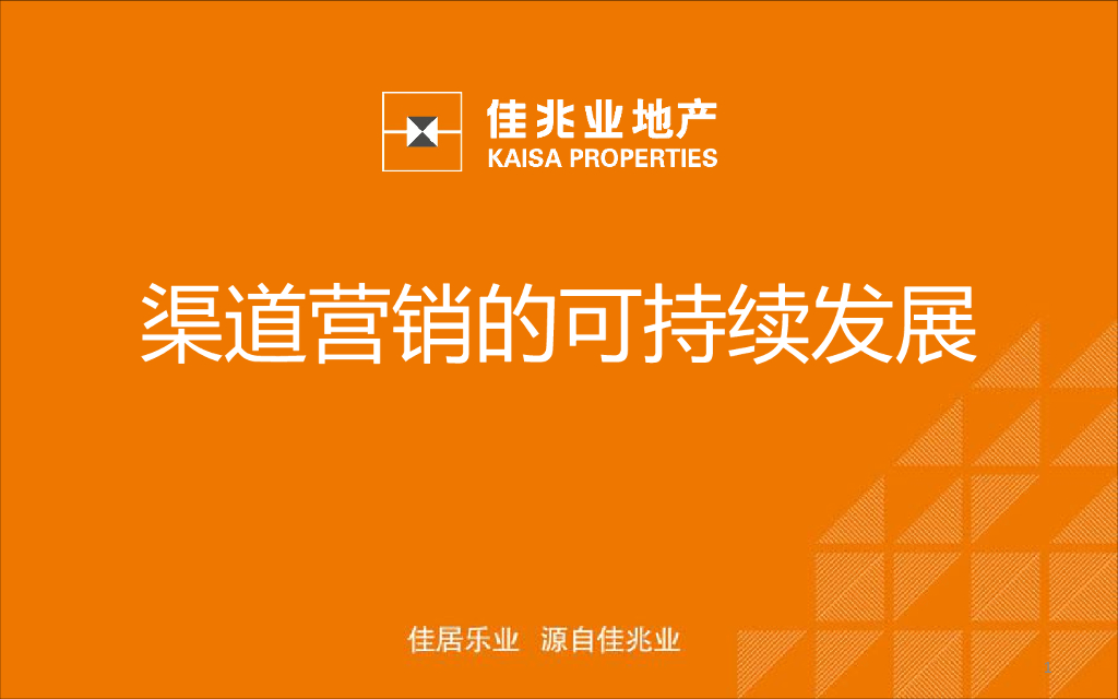 渠道营销的可持续发展