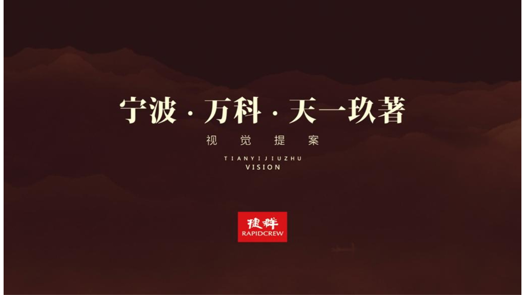 捷群-天一玖著合视觉提报（7套）