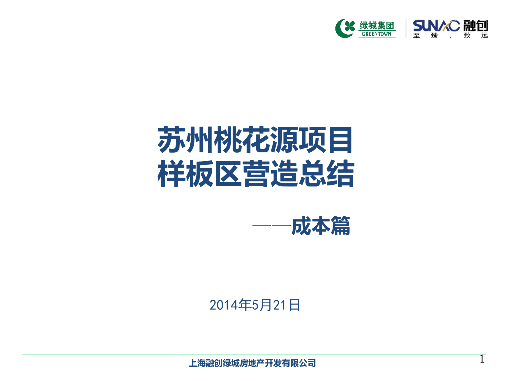 苏州桃花源样板区营造总结-成本