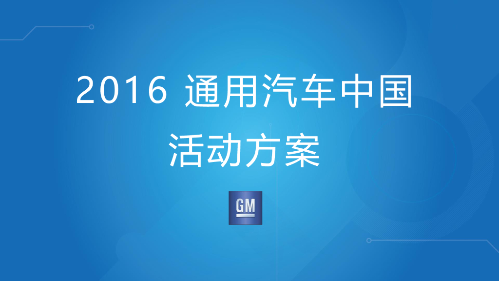 通用汽车中国活动方案