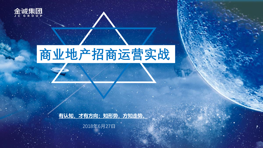 商业地产招商运营实战