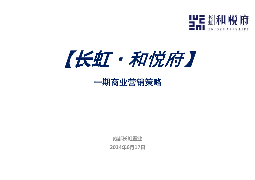 长虹和悦府商业定价策略报
