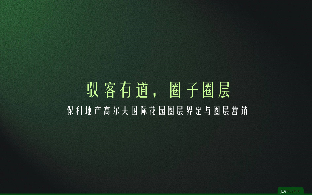 保利国际高尔夫花园圈层厘定与圈层营销