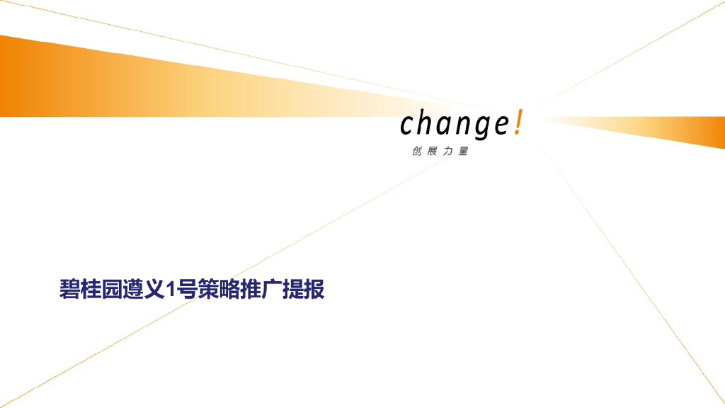 创展－2016碧桂园遵义壹号策略推广提报