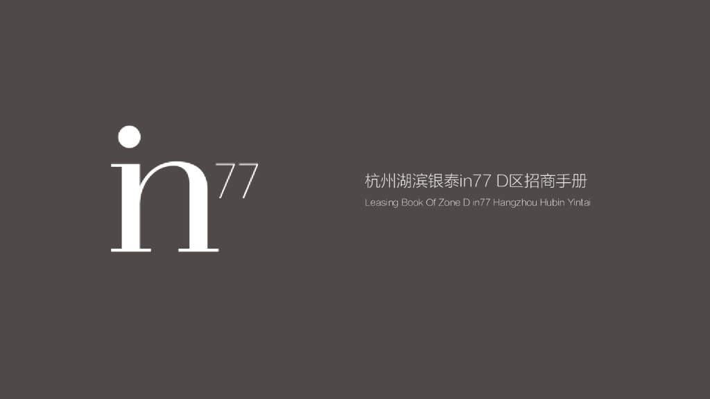 2017杭州湖滨银泰in77d区招商手册