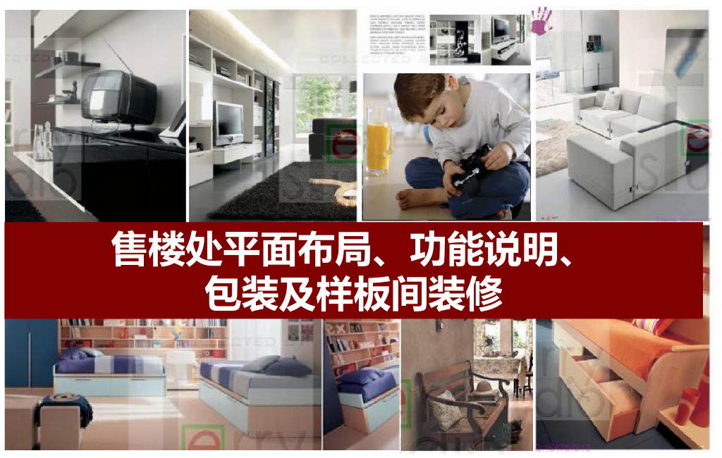 售楼处平面布局、功能说明、包装及样板间装