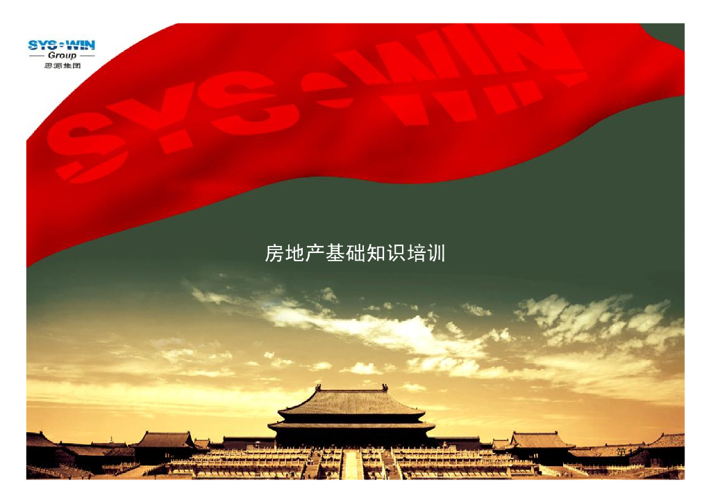 思源经纪房地产基础知识培训