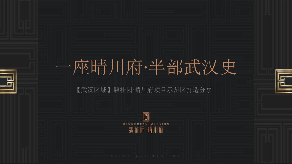 碧桂园武汉区域·晴川府项目示范区打造分享示范区形象塑造