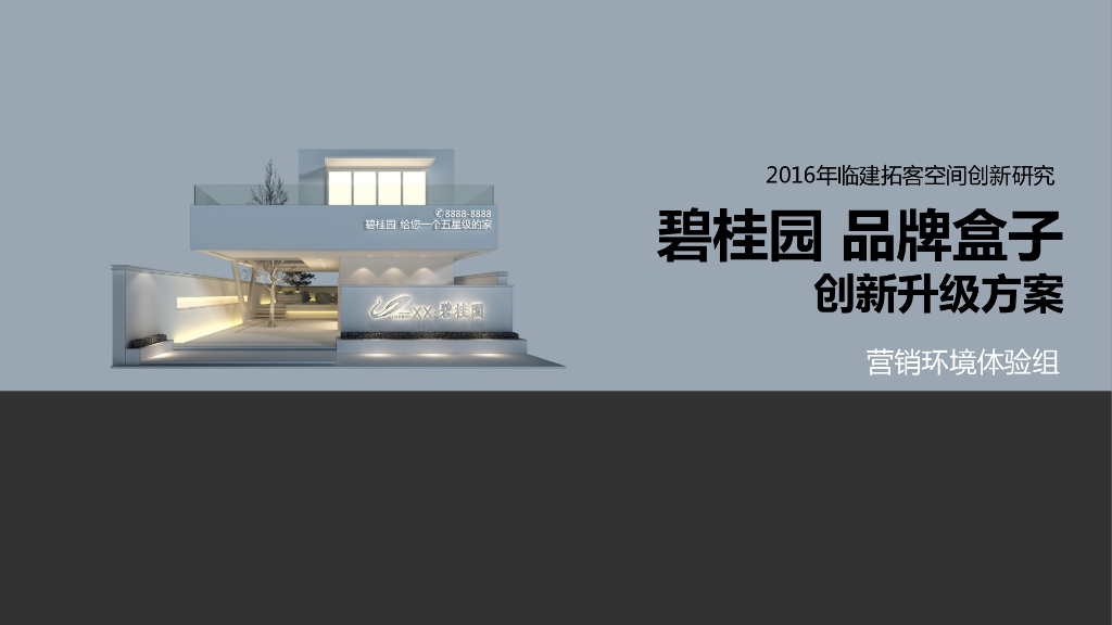 临建空间创新研究－碧桂园品牌盒子创新升级方案