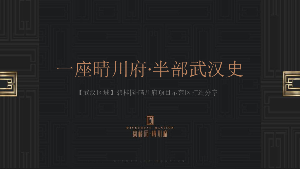 武汉区域碧桂园晴川府项目示范区打造分享