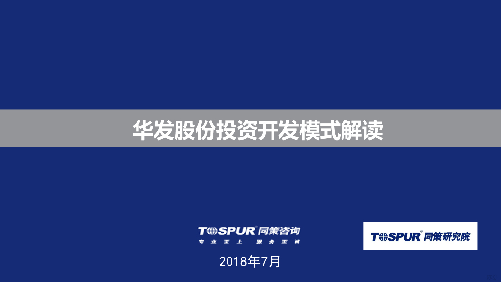 华发股份投资开发模式解读