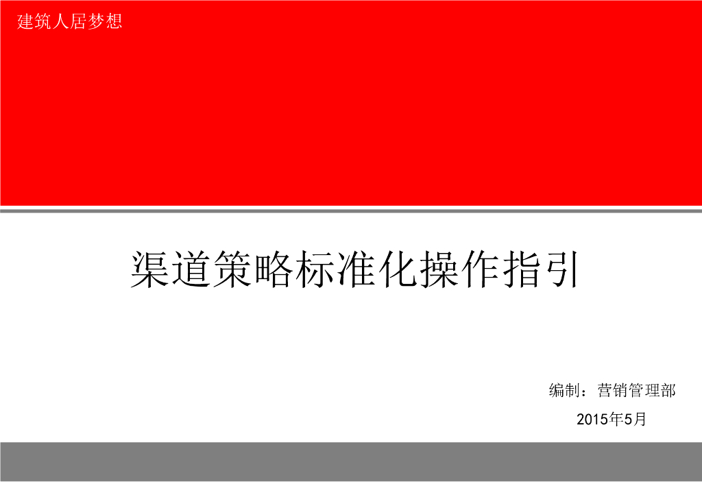 万科地产销售渠道策略标准化操作指引