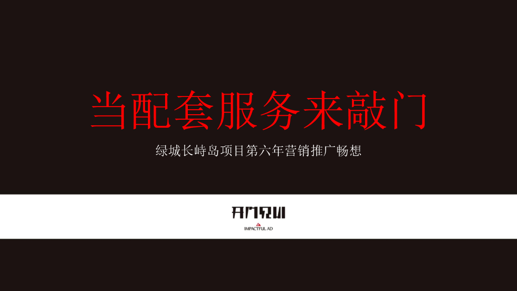 2016绿城长峙岛项目营销推广畅想