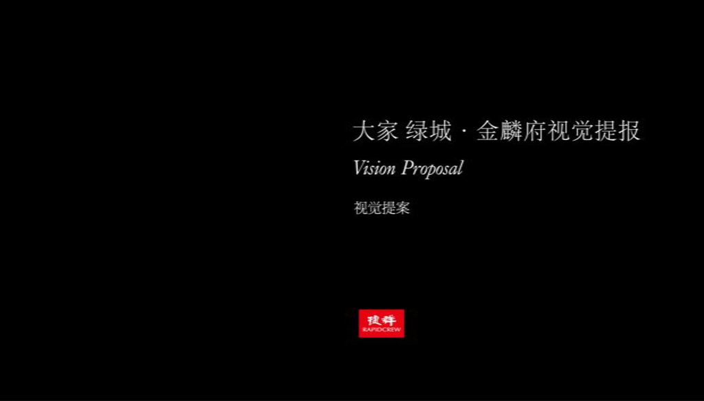 捷群广告-绿城金麟府视觉提报