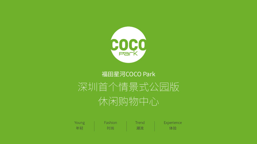 福田星河coco park 深圳首个情景式公园版休闲购物中心手册