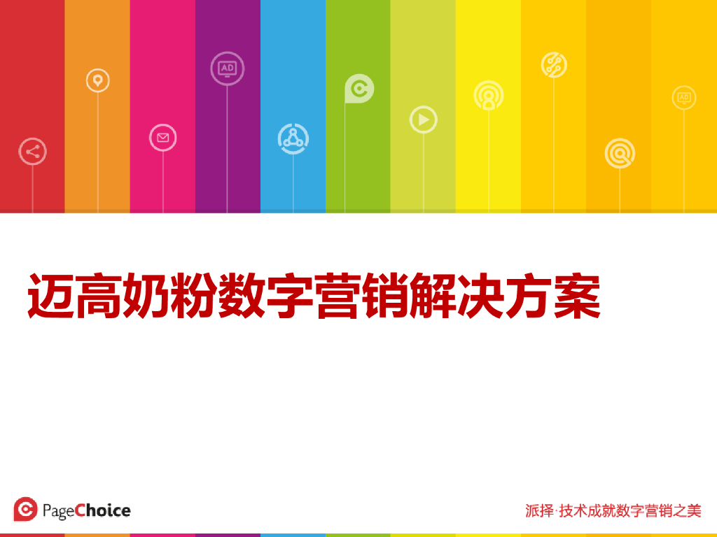 迈高奶粉数字营销解决方案