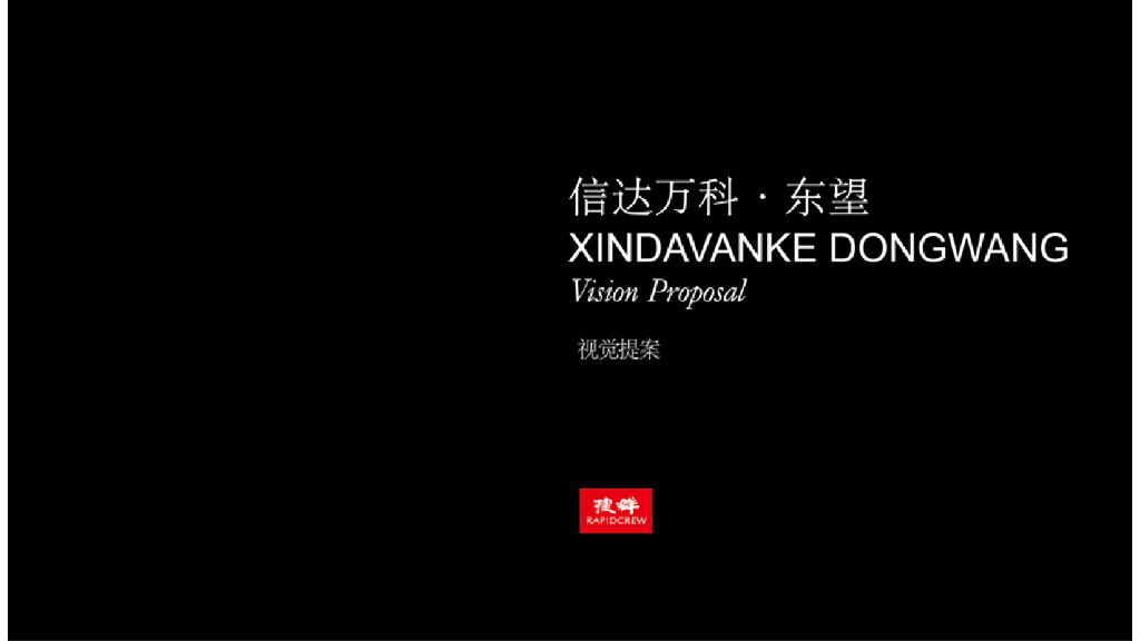 捷群-东望视觉提案（7套）