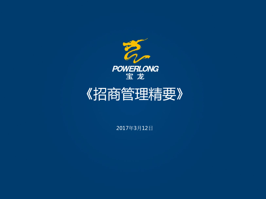 2017年宝龙集团招商管理精要