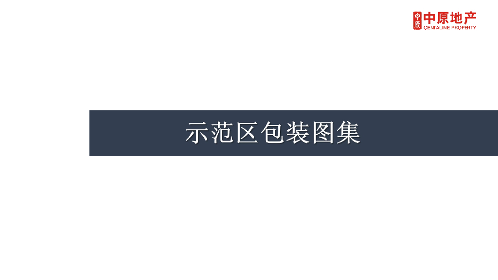 示范区包装图集
