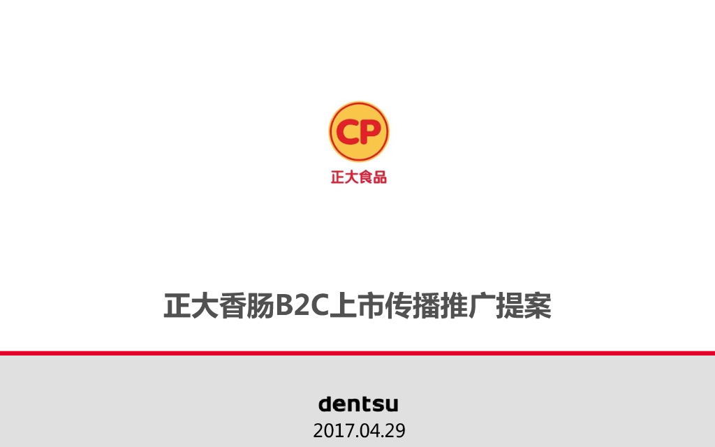 2017正大香肠b2c上市传播推广提案