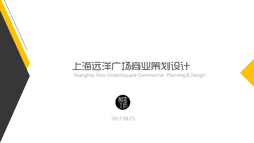2017上海远洋广场商业策划设计方案
