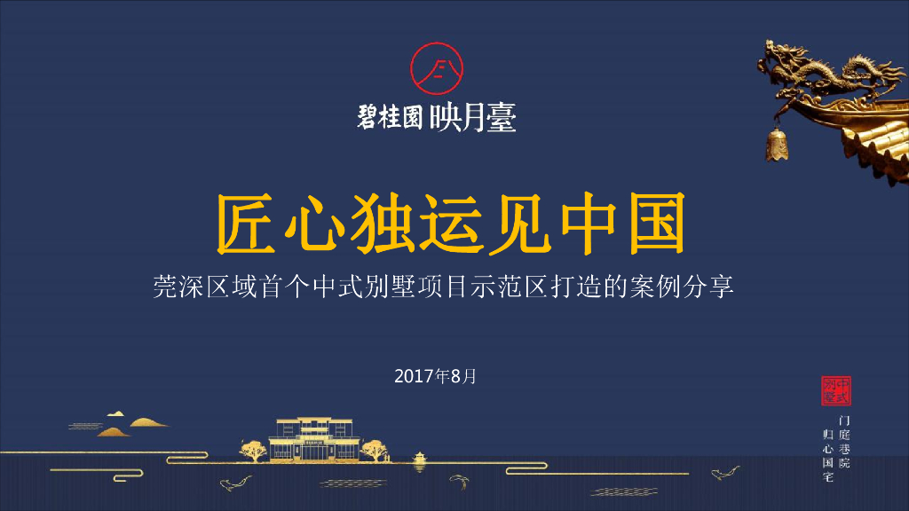 碧桂园莞深区域首个中式别墅项目示范区打造的案例分享