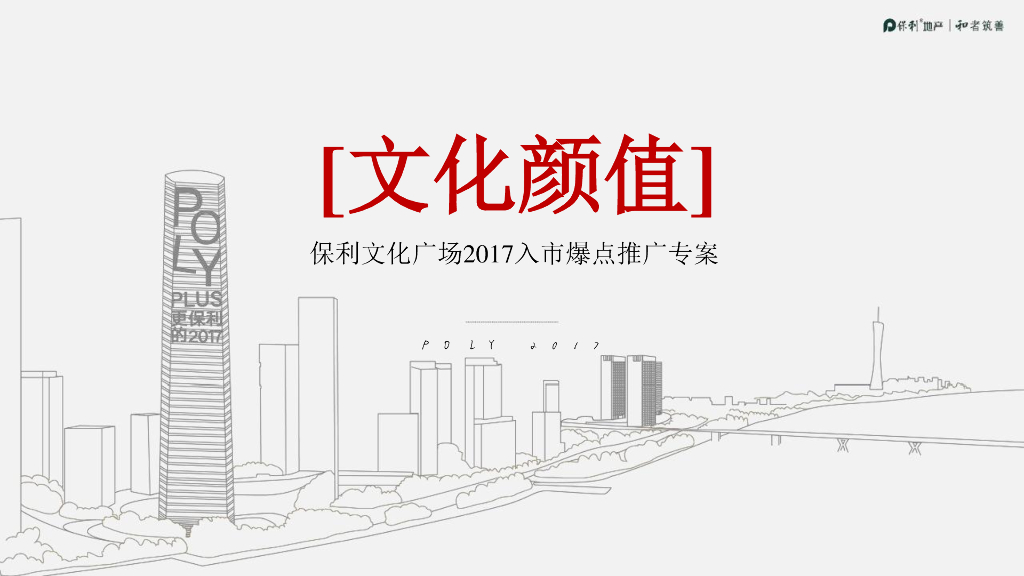 通和机构-郑州保利文化广场2017入市爆点推广专案