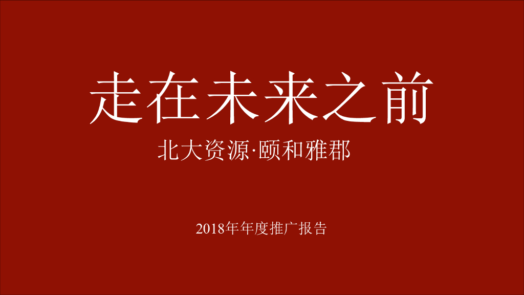 北京某广告公司-北大资源·颐和雅郡2018年度推广提报