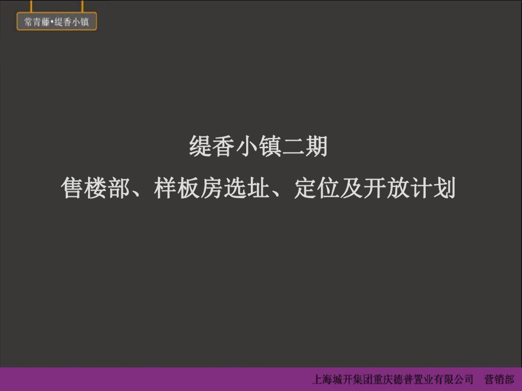 选址案例：重庆缇香小镇二期售楼部-样板房选址-定位及开放计划
